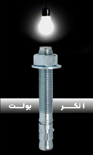 انکر بولت فیشر