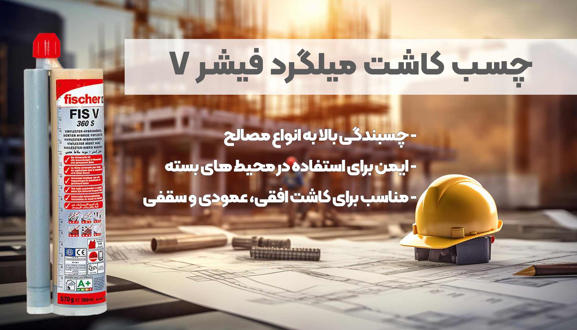تصویر قیمت چسب کاشت میلگرد فیشر V