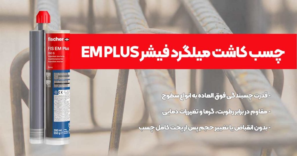 تصویر نمایندگی چسب کاشت میلگرد فیشر EM PLUS