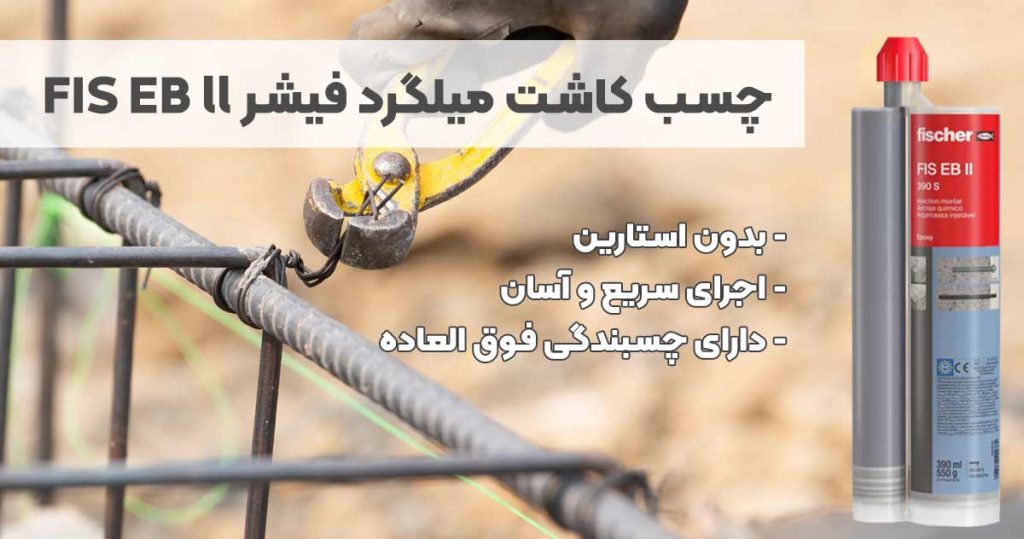 تصویر نمایندگی چسب کاشت میلگرد فیشر FISCHER FIS EB ll