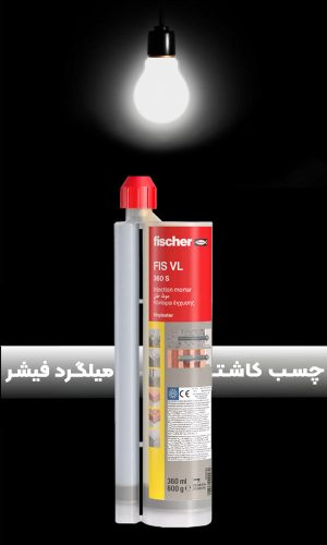 چسب کاشت میلگرد فیشر